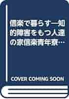 【中古】 信楽で暮らす 知的障害をもつ人達の家信楽青年寮から/文理閣/恵崎順子 中古】 信楽で暮らす 知的障害をもつ人達の家信楽青年寮から/